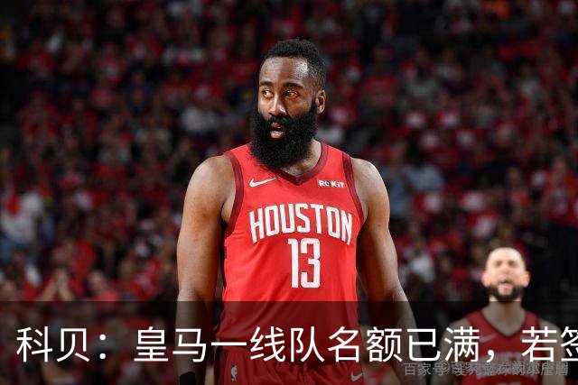 科贝：皇马一线队名额已满，若签罗德里和迪奥曼德需先卖球员