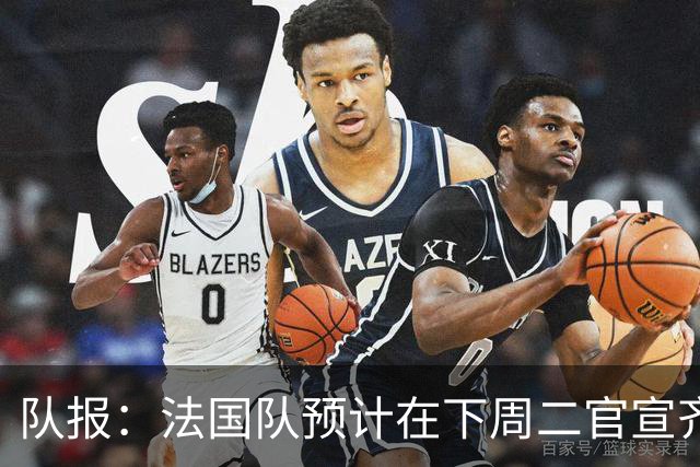队报：法国队预计在下周二官宣齐达内上任，9月底迎来执教首秀