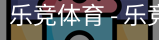 乐竟体育